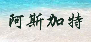 Asgard/阿斯加特品牌logo