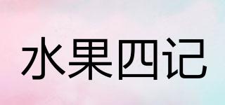 水果四記品牌logo