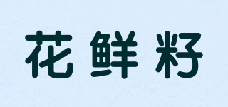 花鮮籽品牌logo