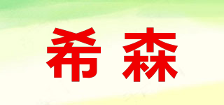 希森品牌logo