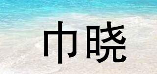 巾曉品牌logo
