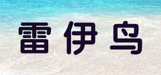 雷伊鳥品牌logo