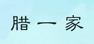 臘一家品牌logo