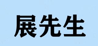 展先生品牌logo