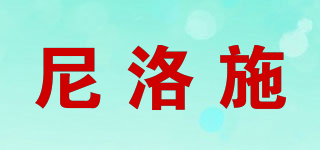 NILLOS/尼洛施品牌logo