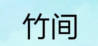 竹間品牌logo
