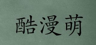 酷漫萌品牌logo