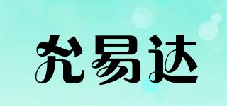 允易達(dá)品牌logo