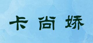 卡尚嬌品牌logo