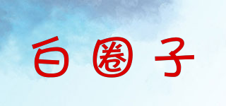 白圈子品牌logo