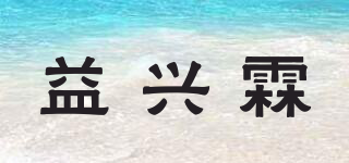 益興霖品牌logo