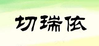 切瑞依品牌logo