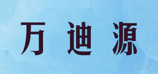 wdiy/萬迪源品牌logo