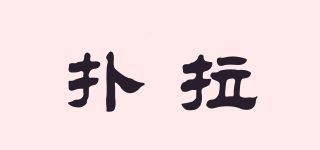 撲拉品牌logo