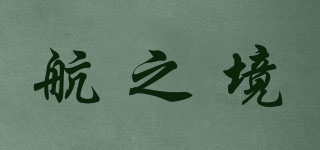 航之境品牌logo
