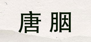 唐胭品牌logo