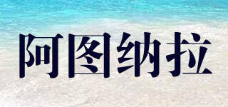 阿圖納拉品牌logo
