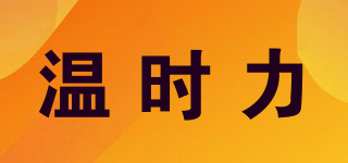 溫時力品牌logo