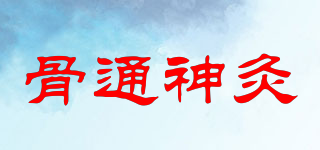 骨通神灸品牌logo