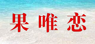 果唯戀品牌logo