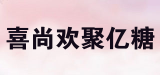 喜尚歡聚億糖品牌logo