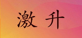 激升品牌logo