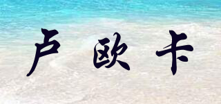 盧歐卡品牌logo