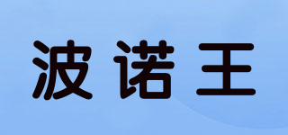 波諾王品牌logo