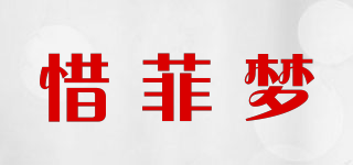 惜菲夢品牌logo