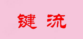 鍵流品牌logo