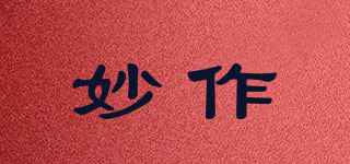 妙作品牌logo
