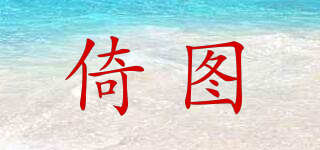 倚圖品牌logo
