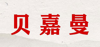 貝嘉曼品牌logo