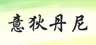 意狄丹尼品牌logo