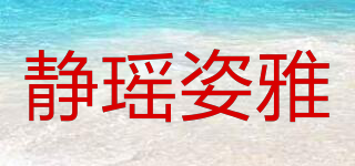 靜瑤姿雅品牌logo