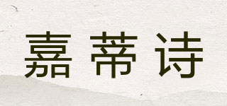 嘉蒂詩品牌logo