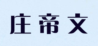 莊帝文品牌logo