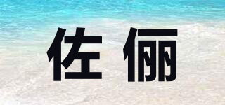 zoeli/佐儷品牌logo