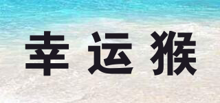 LUCKY MONKEY/幸運猴品牌logo
