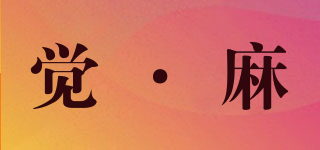 覺·麻品牌logo