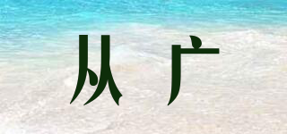 從廣品牌logo
