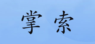 掌索品牌logo