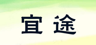 宜途品牌logo