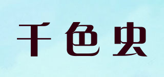 千色蟲品牌logo
