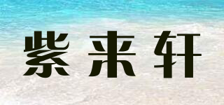 紫來軒品牌logo