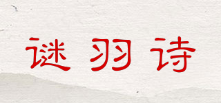 謎羽詩品牌logo