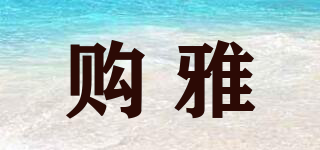 buyya/購雅品牌logo