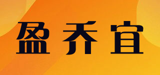 盈喬宜品牌logo