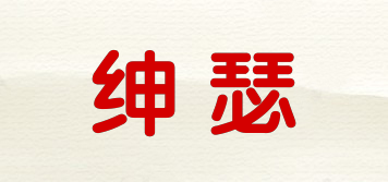 紳瑟品牌logo