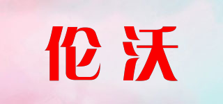 倫沃品牌logo